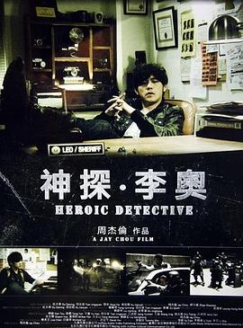 神探·李奥 熊猫人之神探李奥,Heroic Detective,神探·李奥