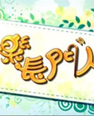 快乐长门人 （粤语）