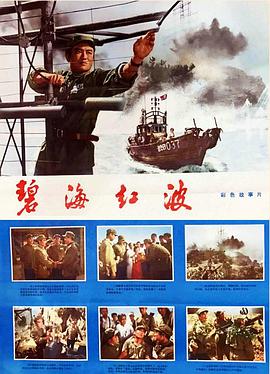 碧海红波 碧海红波1975,碧海红波