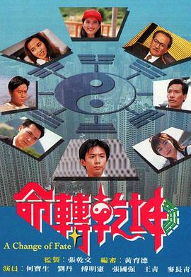 命转乾坤 （粤语）