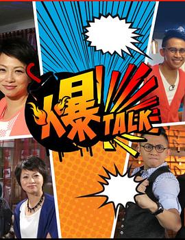 爆talk （粤语）