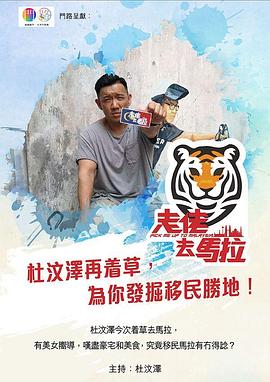 走佬去马拉 （粤语）
