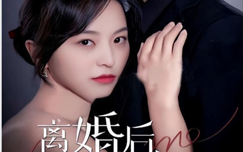 《离婚后,前妻曝光了她的豪门身份!》