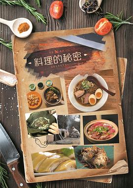 料理的秘密 （粤语）