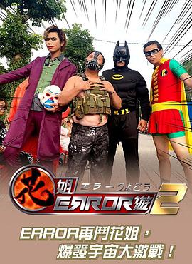 花姐ERROR遊2 （粤语）