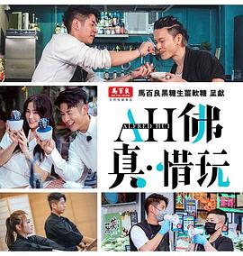 AH佛真‧惜玩 （粤语）