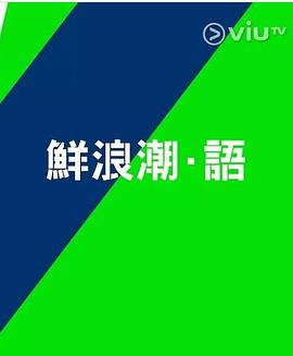 鲜浪潮．语2021‎ （粤语）