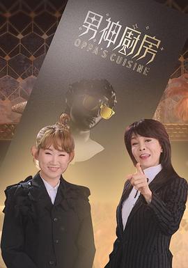 男神厨房 （粤语）