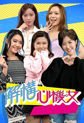 解构心机女 （粤语）