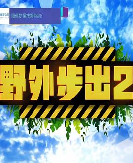 野外步出2 （粤语）