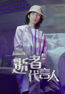 666永：逝者代言人 （粤语）