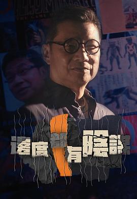 边度都有阴谋 （粤语）