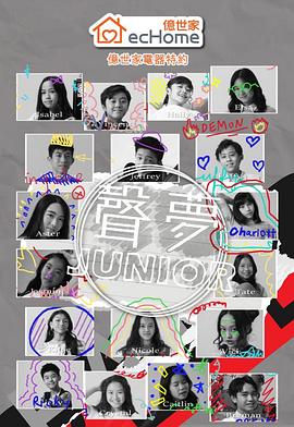 声梦Junior （粤语）