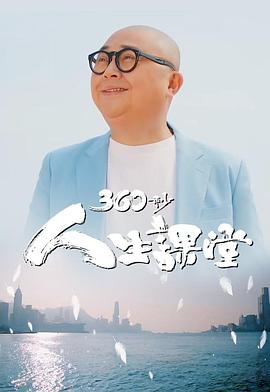 360秒人生课堂 （粤语）