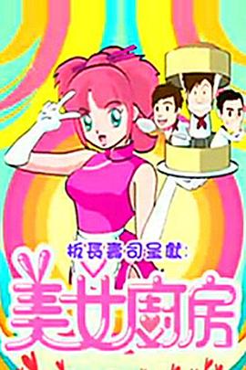 美女厨房2 （粤语）