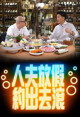 人夫放假约出去滚 （粤语）