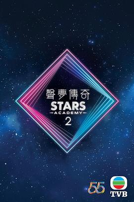 声梦传奇 第二季 （粤语）