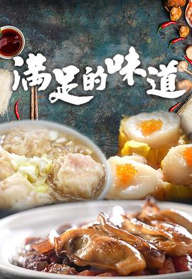 满足的味道 （粤语）