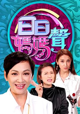 日日妈妈声 （粤语）