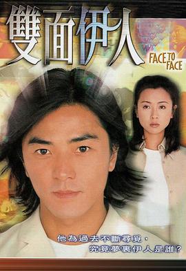 双面伊人 （粤语）