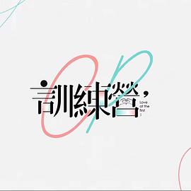 CP训练营 （粤语）