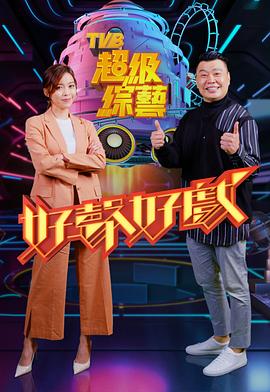 好声好戏 （粤语）