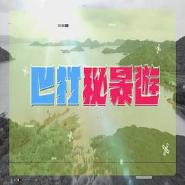 巴打秘景游 （粤语）