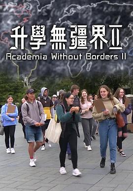 升学无疆界2 （粤语）