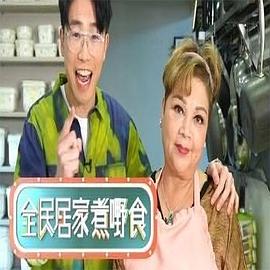 全民居家煮嘢食 （粤语）
