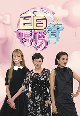 日日妈妈声2 （粤语）