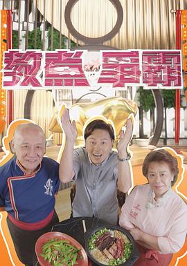 教煮争霸 （粤语）