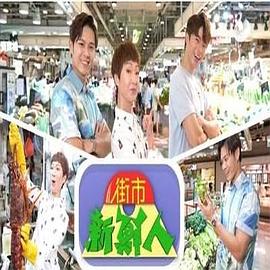 街市新鲜人 （粤语）