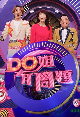 Do姐有问题3 （粤语）