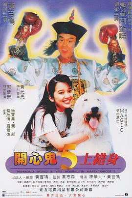 开心鬼上错身 （粤语）