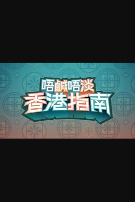 唔咸唔淡香港指南 （粤语）