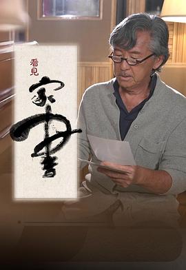 看见家书 （粤语）