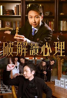 破解讀心理 （粤语）