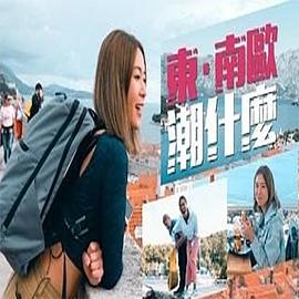 东．南欧潮什么 （粤语）