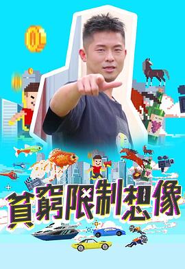 贫穷限制想象 （粤语）