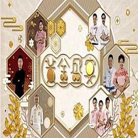 黃金盛宴 （粤语）
