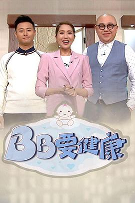 BB要健康 （粤语）