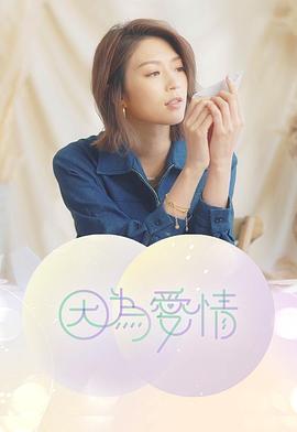 因为爱情 （粤语）