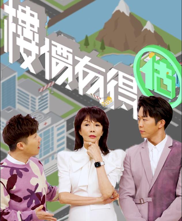 楼价有得估 （粤语）