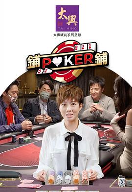 铺铺Poker2 （粤语）