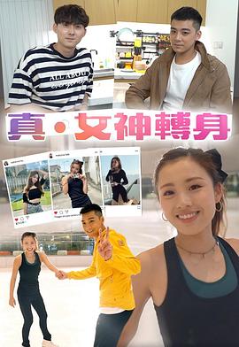 真．女神转身 （粤语）