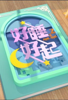 好睡好起 （粤语）