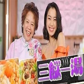 三餸一汤 （粤语）