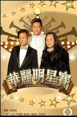 环游世界明星赛 （粤语）