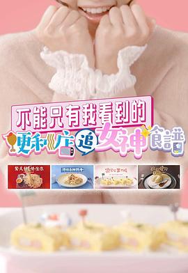 不能只有我看到的便利店追女神食谱 （粤语）