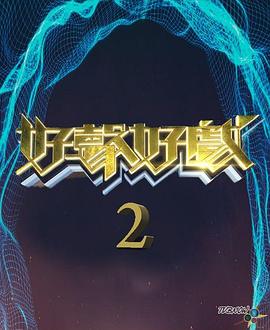 好声好戏 第二季 （粤语）